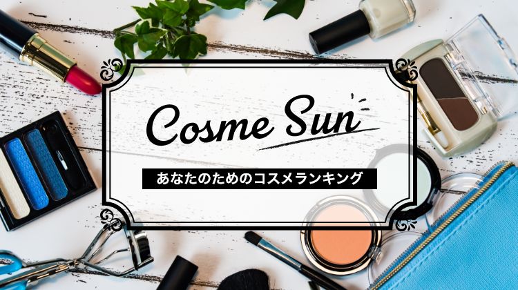Cosme Sun（コスメサン） あなたのためのコスメランキング